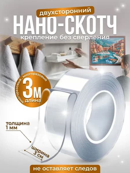 Скотч двухсторонний прозрачный, нано лента крепкая 1мм*30мм*3м