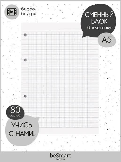 Сменный блок А5 для тетради на кольцах