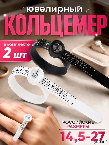 Кольцемер, пальцемер, определитель размера кольца, черный