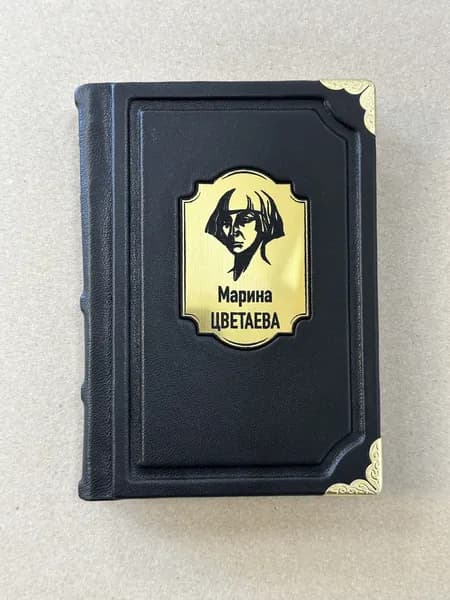 Марина Цветаева. Стихотворения (подарочная кожаная книга, карманное издание)