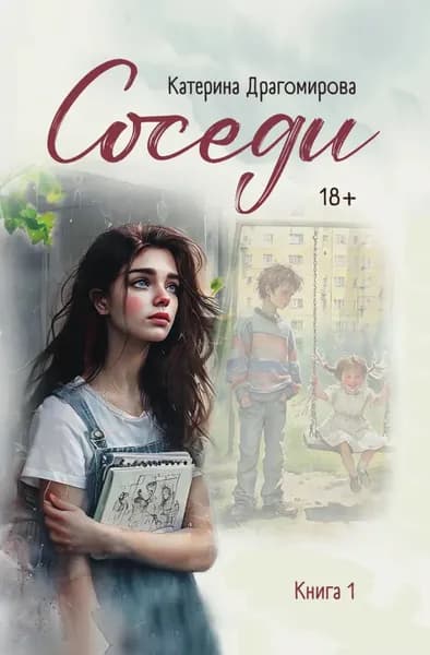 Соседи. Книга 1 | Драгомирова Катерина | Электронная книга