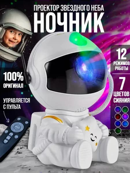 Ночник звёздное небо космонавт