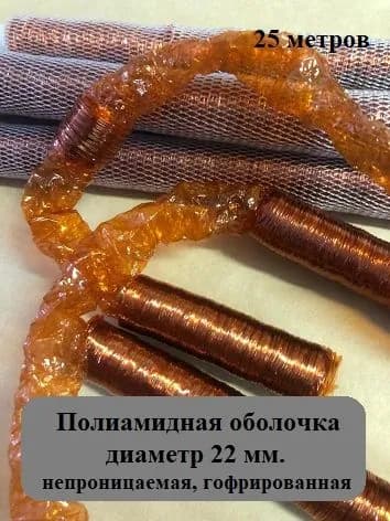 Полиамидная оболочка, диаметр 22 мм, непроницаемая, 25 метров (цвет копчения)