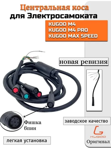 Коса с круглой фишкой для электросамоката Kugoo KIRIN M4/M4 Pro/ Max Speed