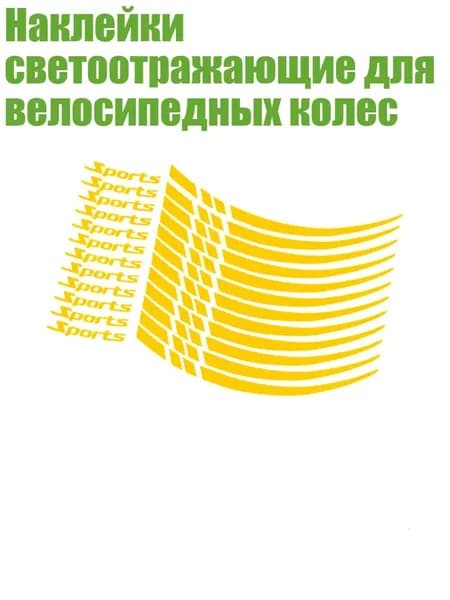 Наклейки светоотражающие для велосипедных колес, Желтый