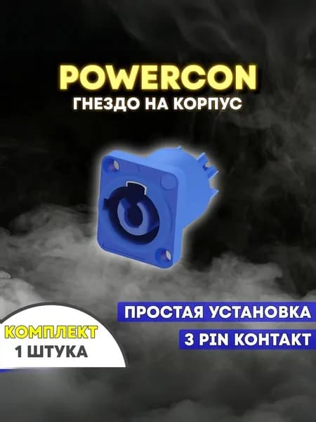 Разъем PowerCon "гнездо" 1 штука, синий цвет