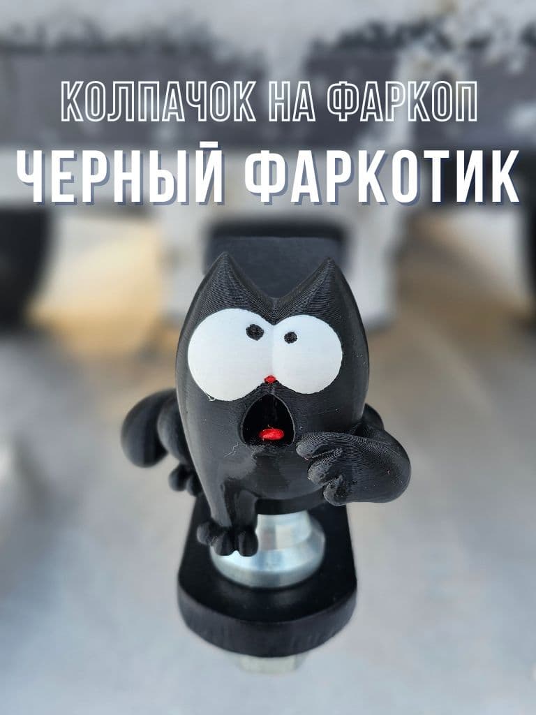 Колпачок на фаркоп "Черный фаркотик"