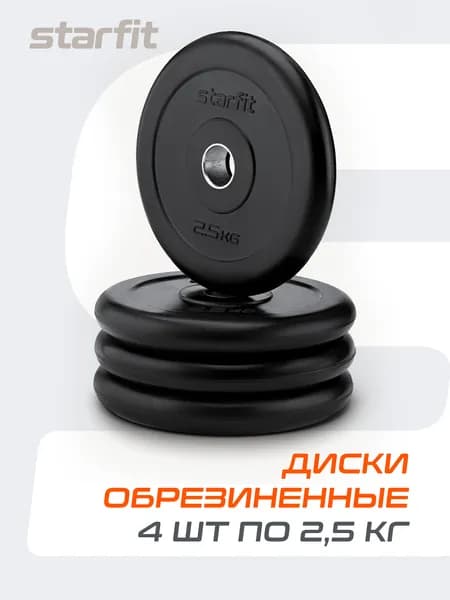 Блины для штанги обрезиненные STARFIT, 2,5 кг, набор 4 шт