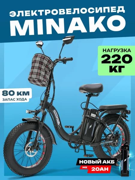 MINAKO Электровелосипед F11 LITE+ 48V/20Ah, Черный