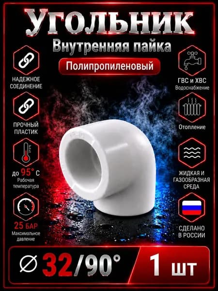 Угольник 32*90 полипропиленовый, белый. 1 шт.