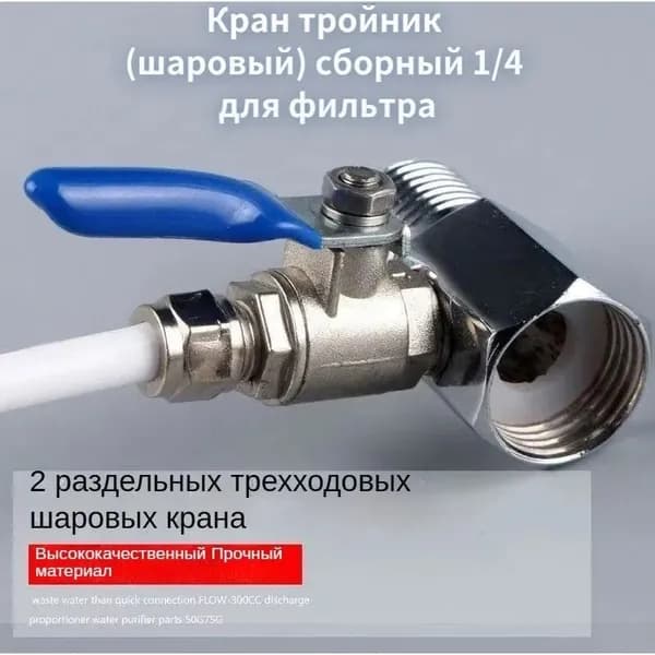 Кран тройник (шаровый) сборный 1/4 для фильтра