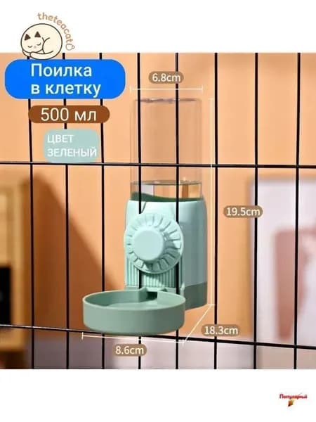 Поилка автоматическая на клетку для грызунов, кошек, собак, птиц 500мл, зеленая / Автопоилка в клетку подвесная