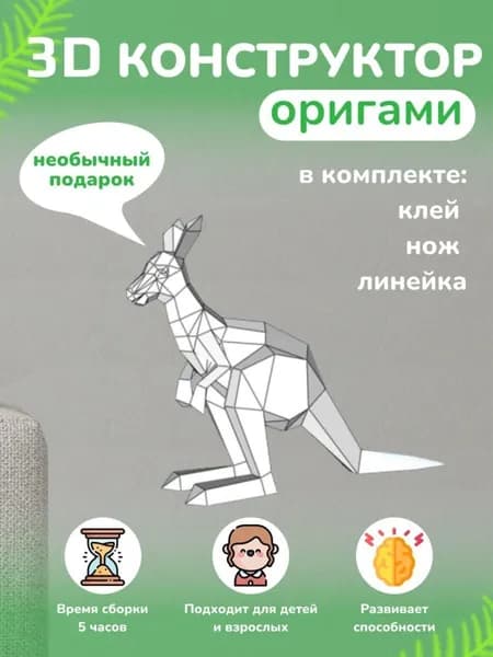 Конструктор бумажный, 3D набор для творчества, моделирования полигональной фигуры из картона, развивающий, подарочный / инструменты для сборки в комплекте