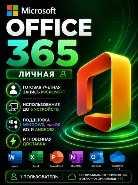Office 365 Личная (Word, Excel, Power Point) Mac / Windows / Android