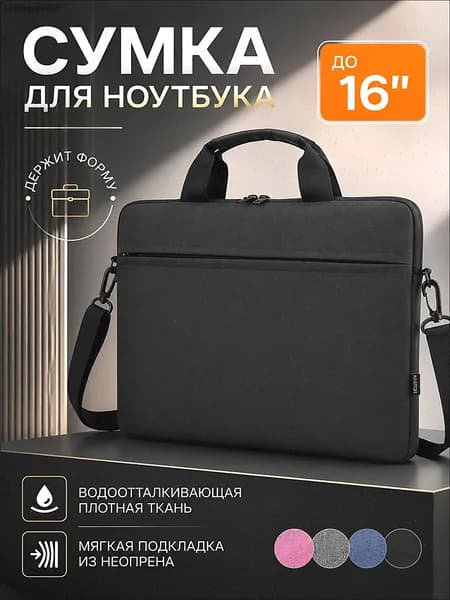 Сумка для ноутбука 15.6-16, Деловая папка-сумка для ноутбука с ручкой и ремнем на плечо противоударная