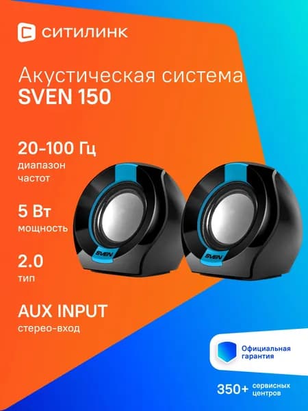 Колонки Sven 150 черный/синий, материал корпуса пластик, акустический тип 2.0, суммарная звуковая мощность 5Вт, питание от USB (SV-013509)