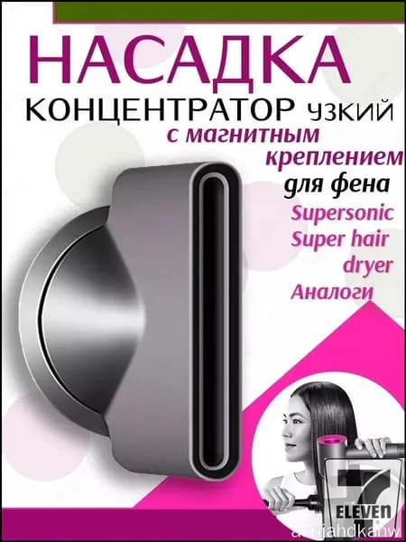Насадка концентратор для фена с магнитным креплением