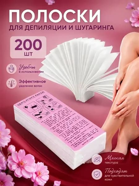 Полоски для депиляции 200 штук 7*20 перфорированные