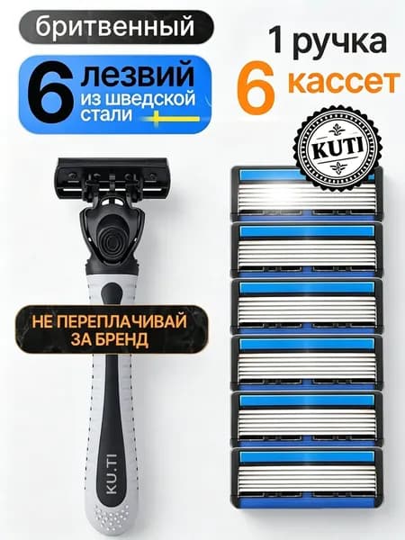 Станок для бритья мужской + 6 сменная кассета с 6 лезвиями для точного бритья