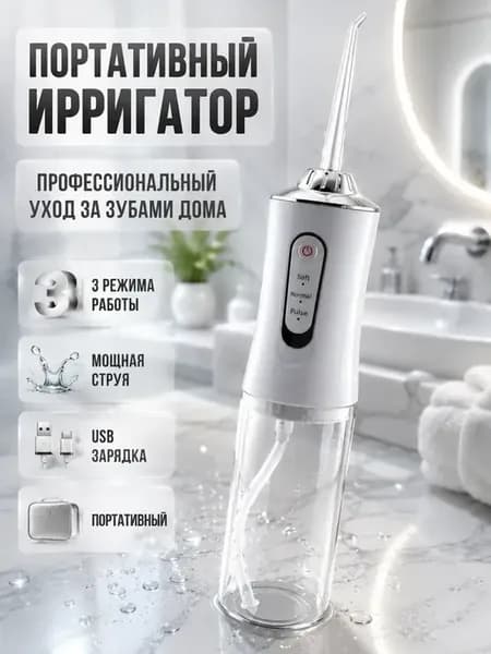 Ирригатор для зубов портативный беспроводной