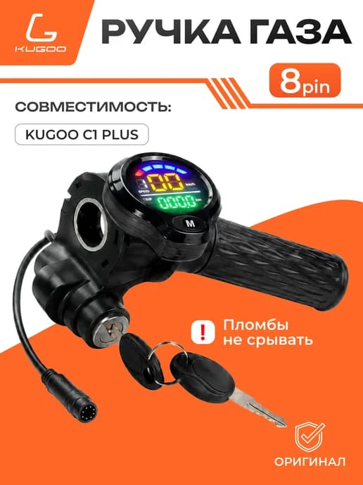 Ручка газа C1 Plus для электросамоката акселератор