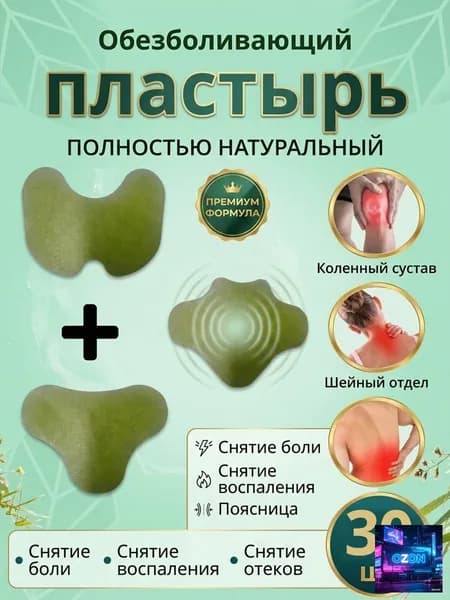 Пластырь обезболивающий шея поясница колени, 30 шт