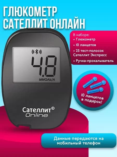 Глюкометр Сателлит Онлайн (Online), полный набор: тест-полоски 25 шт., ланцеты 10 шт., ручка-прокалыватель