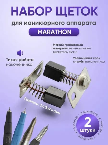 MARATHON Запчасть к маникюрно-педикюрному аппарату