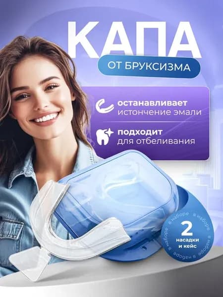 Капа от бруксизма стоматологическая, для сна, для зубов для геля.