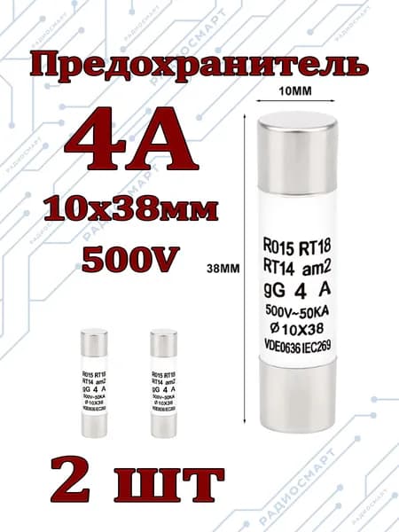 2шт/Предохранитель 4А керамический (10х38мм) 500V