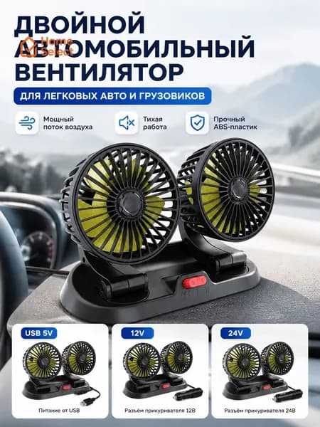 Вентилятор автомобильный