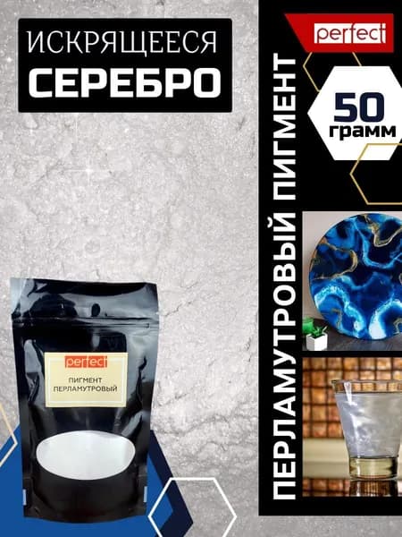 Perfectmix Функциональная добавка к ЛКМ Пигмент перламутровый, цвет искрящееся серебро, 50 грамм
