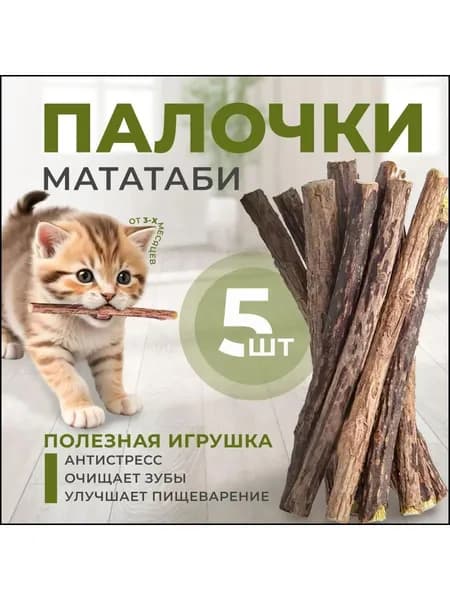 Мататаби палочки для кошек, натуральные отборные веточки, кошачья мята