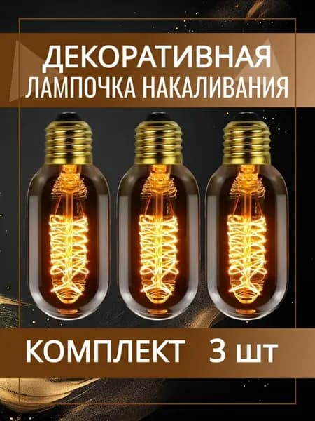 Винтажная Ретро лампочка Эдисона декоративная