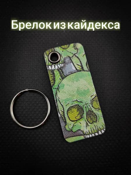 Брелок из кайдекса, EDC аксессуар на ключи и рюкзак. Ручная работа