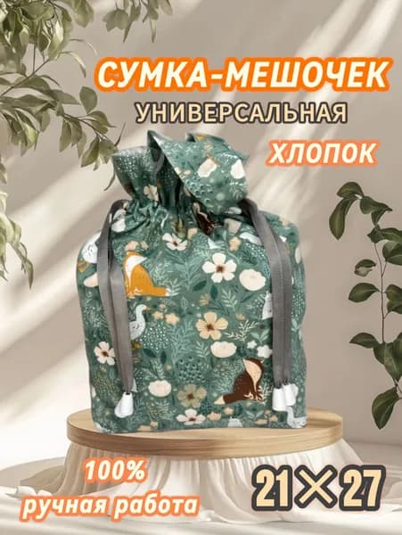 Мешок для хранения 21 см х 7 см
