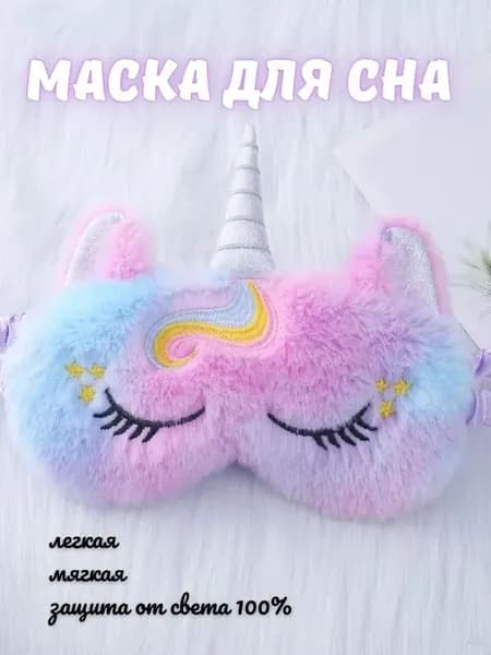 Маска для сна