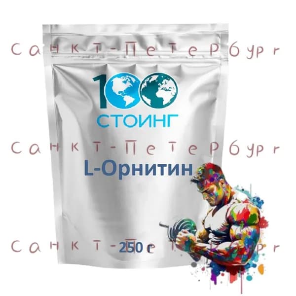 Аминокислота L-Орнитин STOING 250 гр