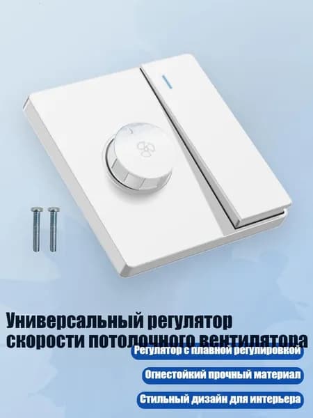 Универсальный регулятор скорости потолочного вентилятора, Белый