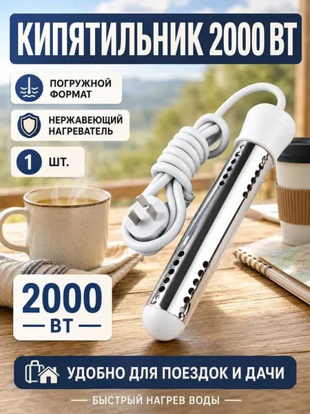 Кипятильник электрический погружной 2000 Вт для воды. Мощный водонагреватель для ведра, бассейна и дачи с защитным кожухом, нержавеющая сталь