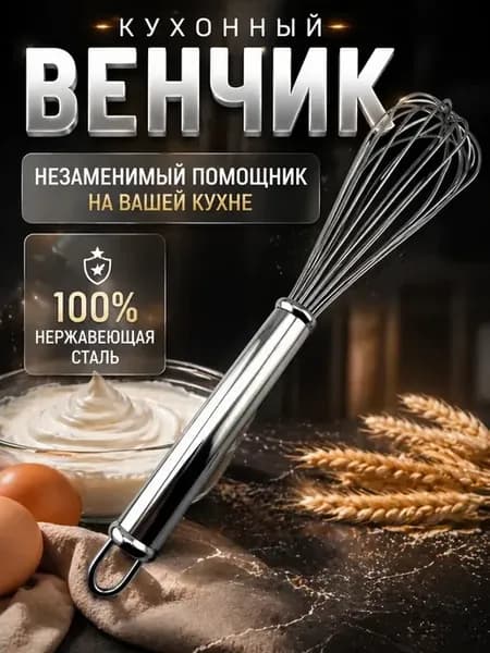 Венчик кухонный для взбивания яиц