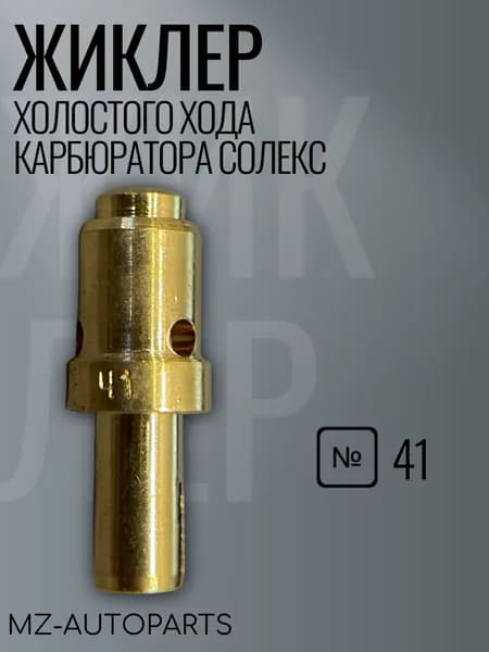 Жиклер холостого хода карбюратора типа СОЛЕКС №41