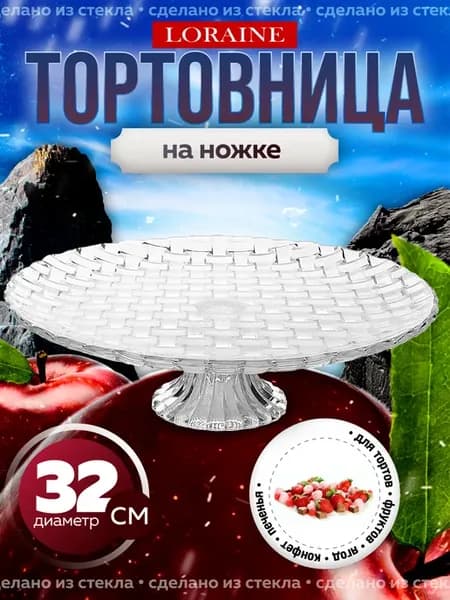 Тортовница 32см, подставка для торта