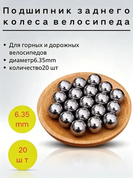 Шарики для задней втулки велосипеда 6,35мм 20шт.