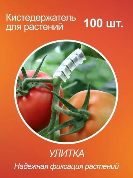 Кистедержатель для томатов, подвязка для растений 100 шт.