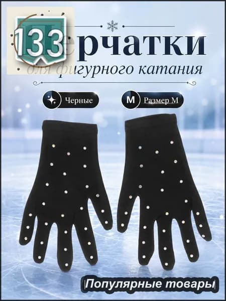 Перчатки для фигурного катания