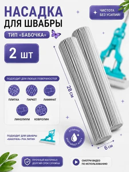 Насадка губка для швабры с отжимом бабочка PVA 2 шт