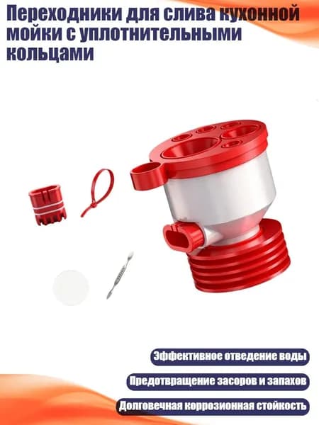 Переходники для слива кухонной мойки с уплотнительными кольцами
