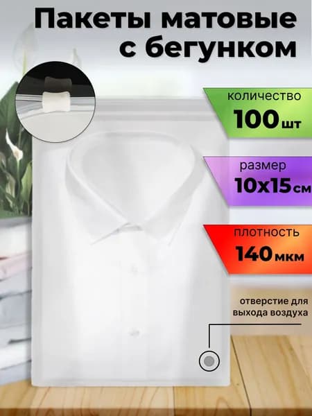 Матовые зип пакеты с бегунком 10х15, в упаковке 100 штук