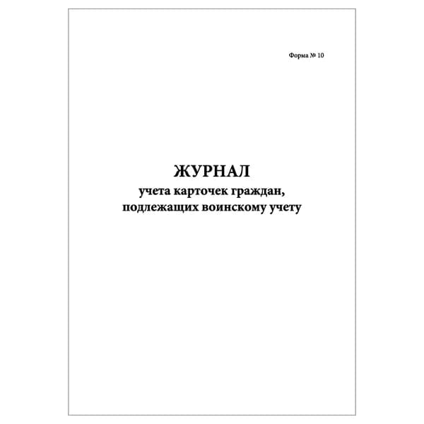 Комплект (1 шт.), Журнал учета карточек граждан, подлежащих воинскому учету (Форма №10) (30 лист, полистовая нумерация)